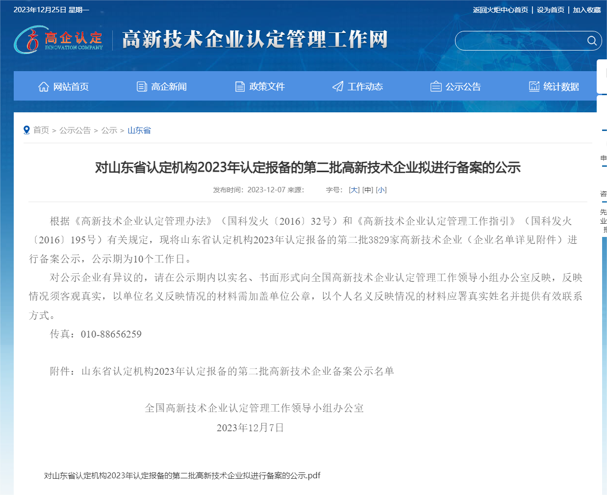 对山东省认定机构2023年认定报备的第二批高新技术企业拟进行备案的公示_山东省_高新技术企业认定工作.png